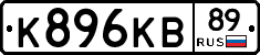 К896КВ89 - 