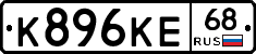 К896КЕ68 - 