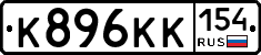 К896КК154 - 