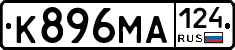 К896МА124 - 
