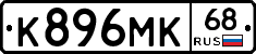 К896МК68 - 