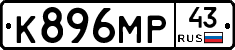 К896МР43 - 