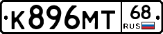 К896МТ68 - 