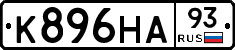 К896НА93 - 