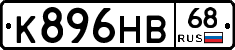 К896НВ68 - 