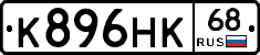 К896НК68 - 