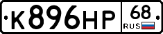К896НР68 - 