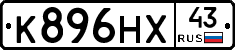 К896НХ43 - 