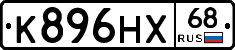 К896НХ68 - 