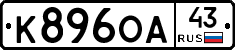К896ОА43 - 