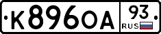 К896ОА93 - 