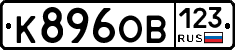 К896ОВ123 - 