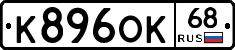 К896ОК68 - 