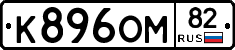 К896ОМ82 - 