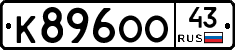 К896ОО43 - 