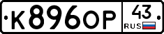 К896ОР43 - 