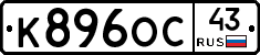 К896ОС43 - 