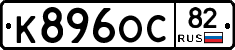 К896ОС82 - 