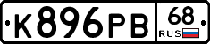 К896РВ68 - 