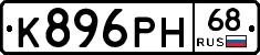 К896РН68 - 