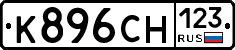 К896СН123 - 