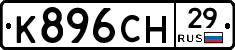К896СН29 - 