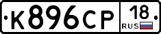 К896СР18 - 