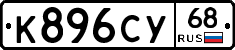 К896СУ68 - 