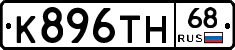 К896ТН68 - 