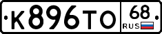 К896ТО68 - 