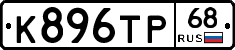 К896ТР68 - 