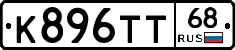 К896ТТ68 - 