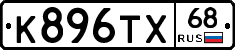 К896ТХ68 - 