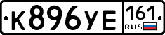 К896УЕ161 - 