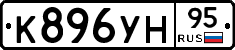 К896УН95 - 