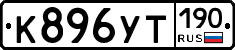 К896УТ190 - 