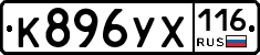 К896УХ116 - 