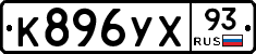 К896УХ93 - 