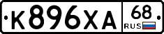 К896ХА68 - 