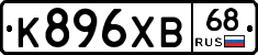 К896ХВ68 - 