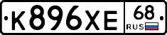 К896ХЕ68 - 