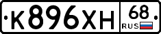 К896ХН68 - 