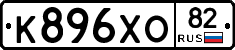 К896ХО82 - 