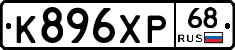 К896ХР68 - 