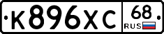 К896ХС68 - 