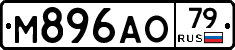 М896АО79 - 