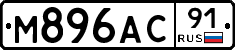 М896АС91 - 