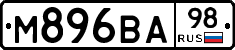 М896ВА98 - 