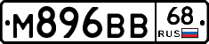 М896ВВ68 - 