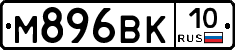 М896ВК10 - 